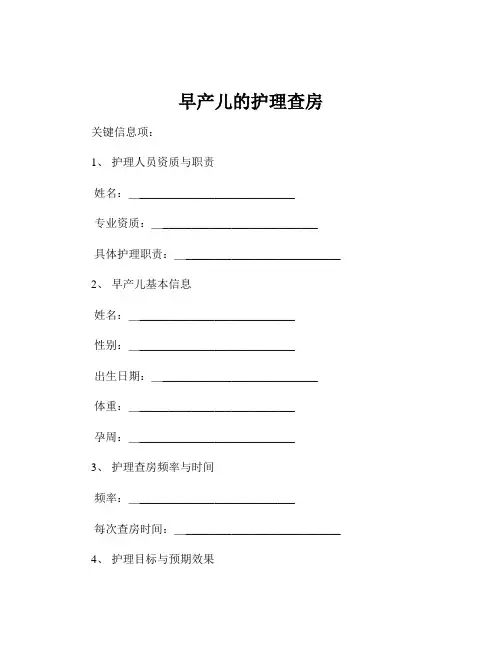 早产儿的护理查房