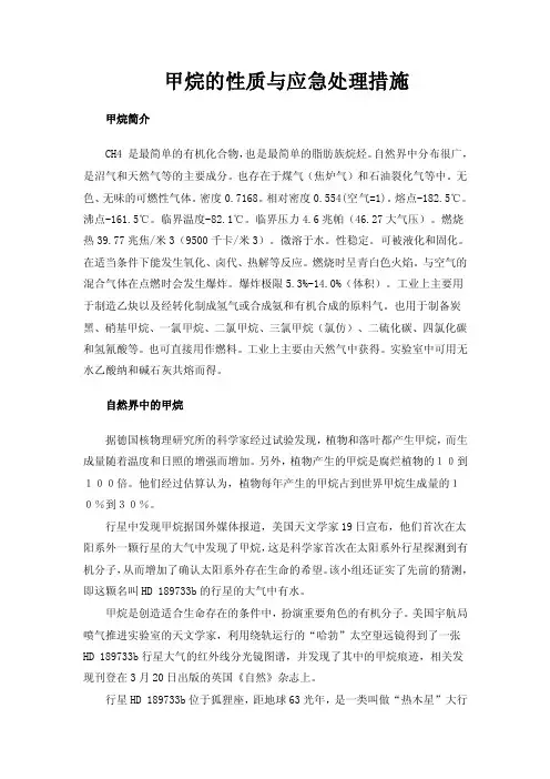 甲烷的性质与应急处理措施