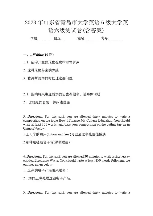 2023年山东省青岛市大学英语6级大学英语六级测试卷(含答案)