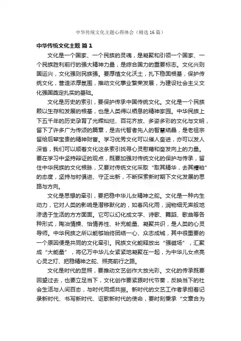 中华传统文化主题心得体会（精选16篇）