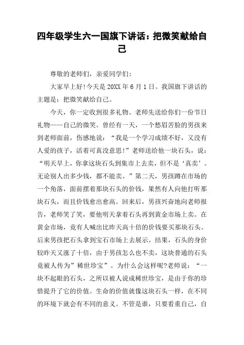 四年级学生六一国旗下讲话：把微笑献给自己