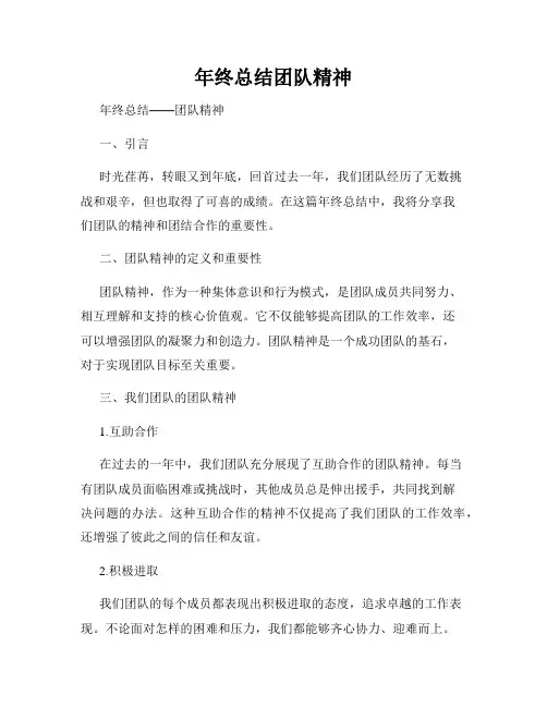 年终总结团队精神