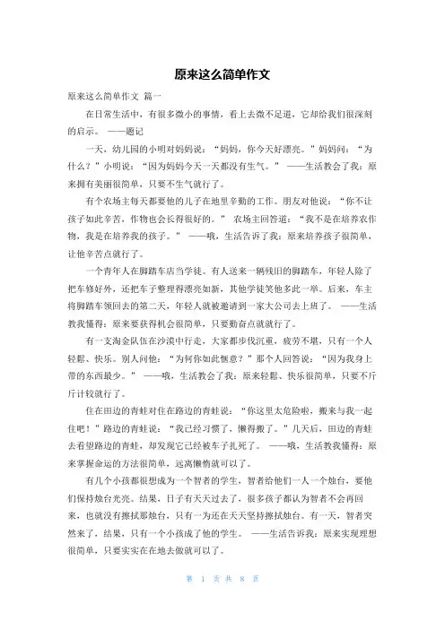 原来这么简单作文