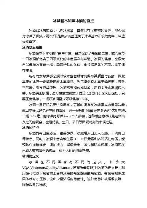 冰酒基本知识冰酒的特点