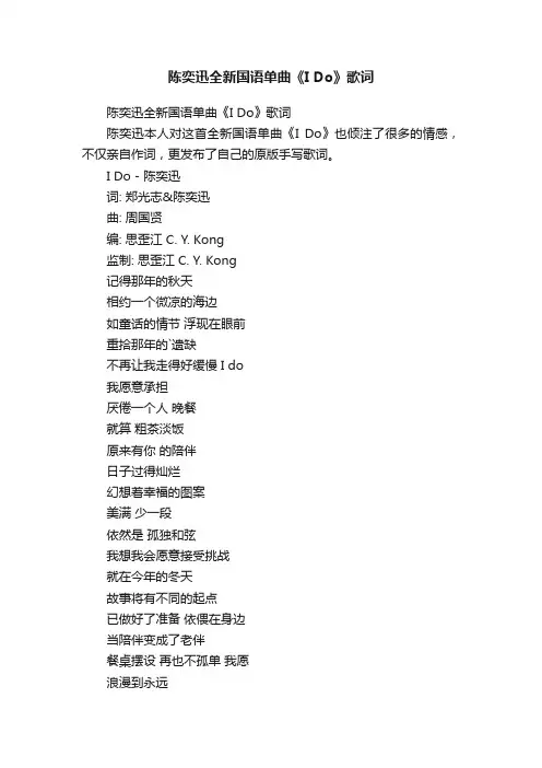 陈奕迅全新国语单曲《IDo》歌词