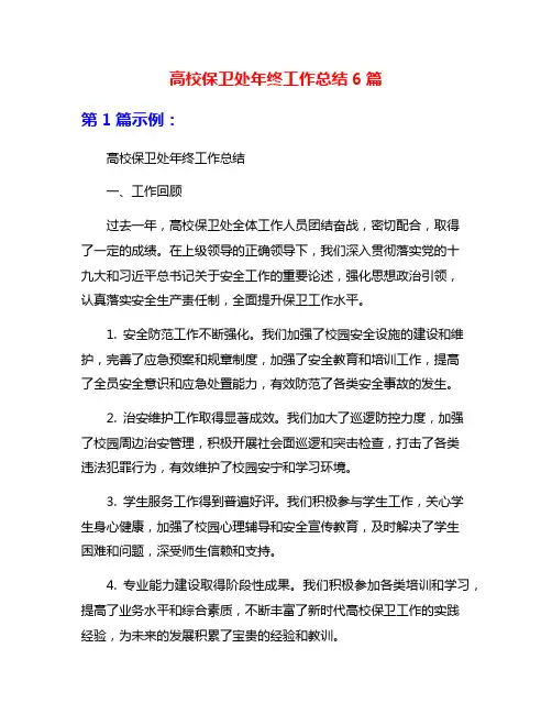 高校保卫处年终工作总结6篇