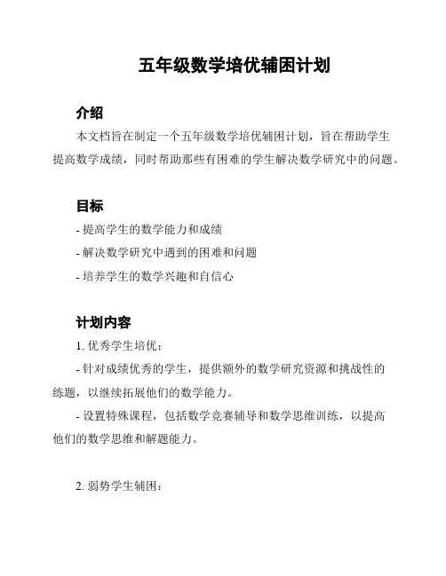 五年级数学培优辅困计划