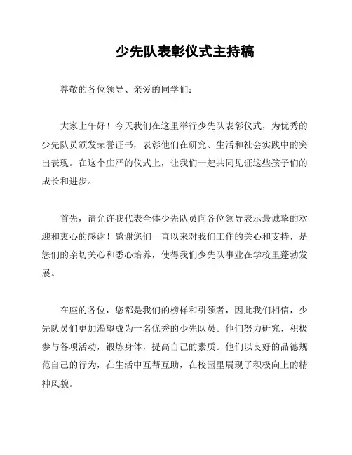 少先队表彰仪式主持稿