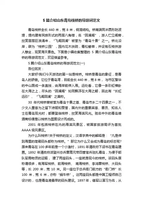 5篇介绍山东青岛栈桥的导游词范文