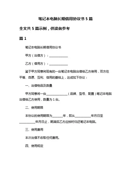 笔记本电脑长期借用协议书5篇