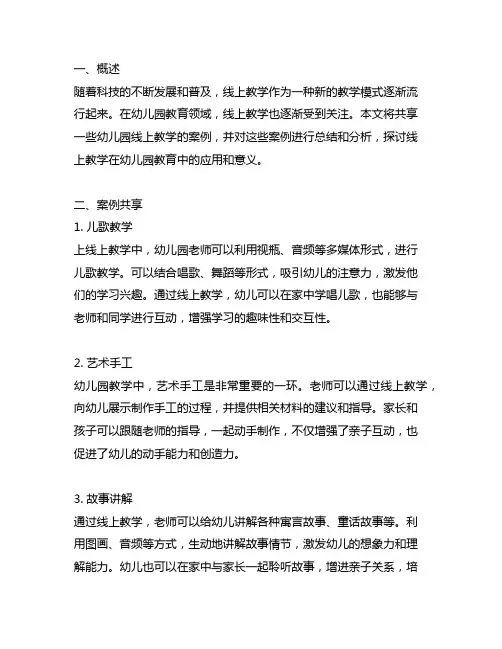 幼儿园线上教学案例分享与总结 幼儿园教学案例
