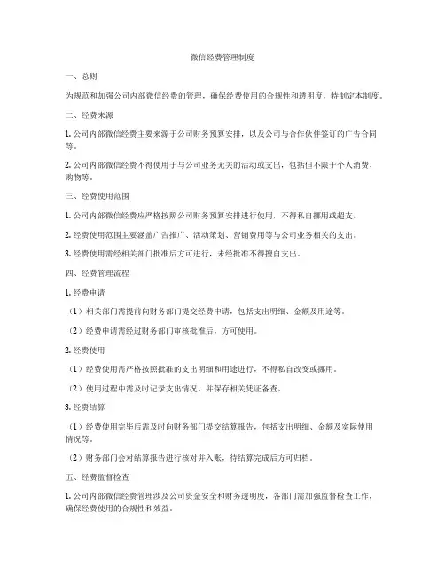 微信经费管理制度