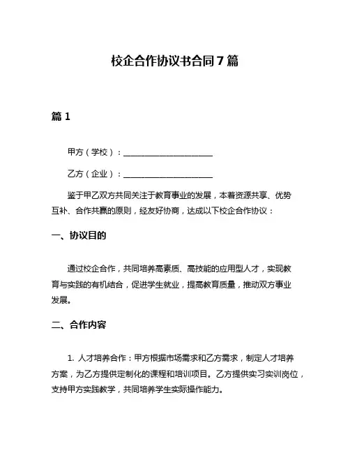 校企合作协议书合同7篇