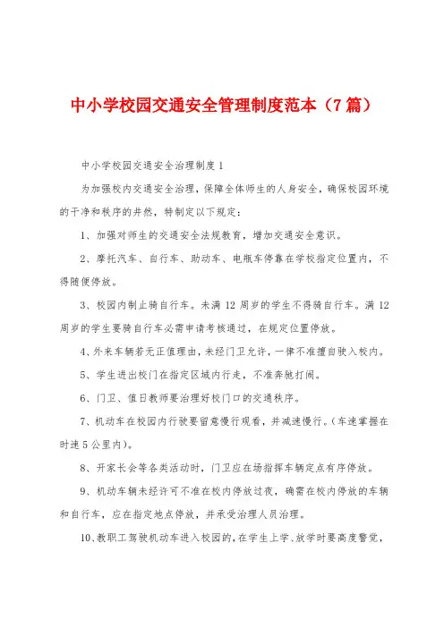 中小学校园交通安全管理制度范本(7篇)