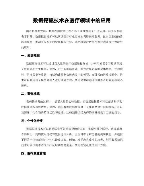 数据挖掘技术在医疗领域中的应用
