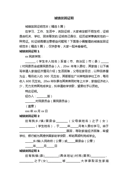 城镇贫困证明范本（精选5篇）