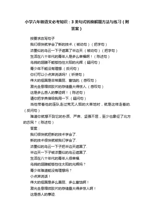 小学六年级语文必考知识：3类句式转换解题方法与练习（附答案）