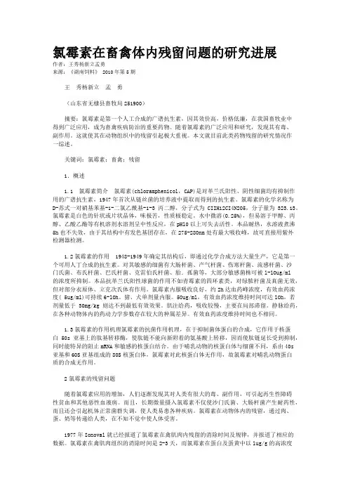 氯霉素在畜禽体内残留问题的研究进展
