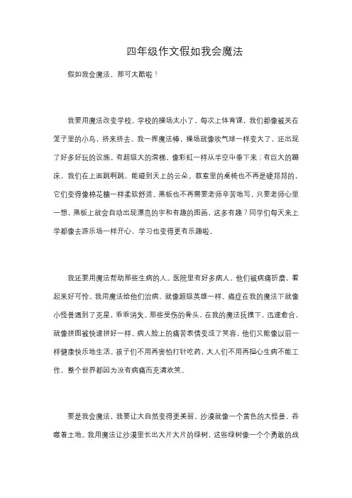 四年级作文假如我会魔法