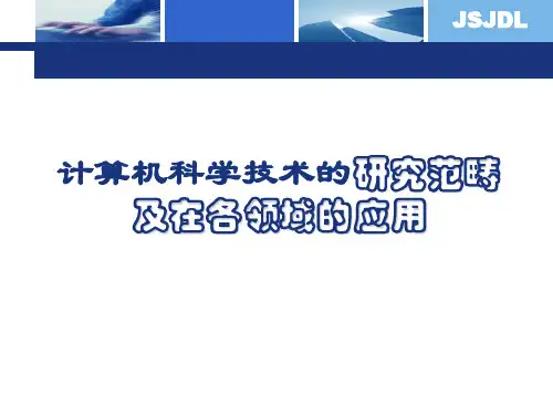 计算机科学技术的研究范畴及其在各领域中的应用