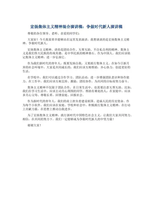 宏扬集体主义精神混合演讲稿：争做时代新人演讲稿