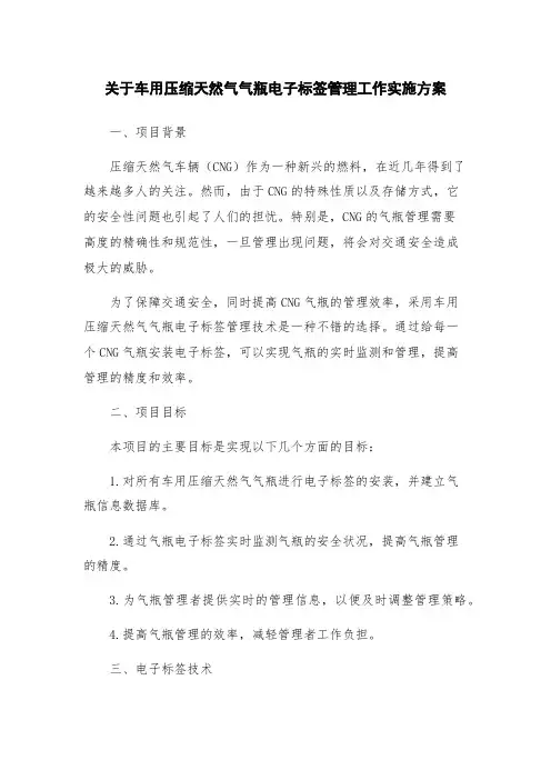 关于车用压缩天然气气瓶电子标签管理工作实施方案