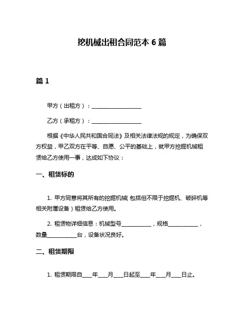 挖机械出租合同范本6篇