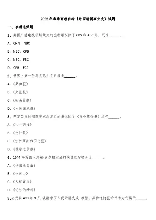 2022年春季高教自考《外国新闻事业史》试题含解析
