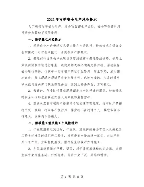 2024年雨季安全生产风险提示（2篇）