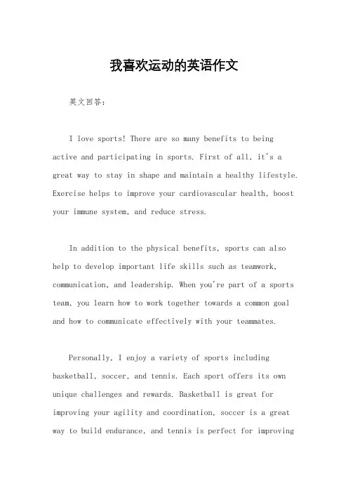 我喜欢运动的英语作文