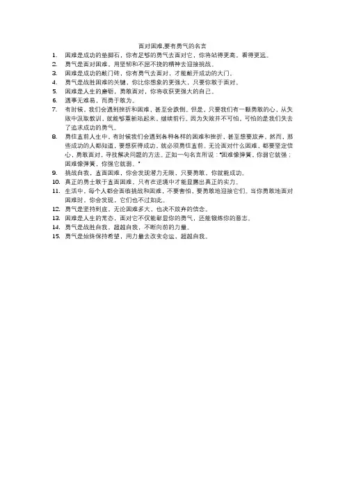 面对困难,要有勇气的名言