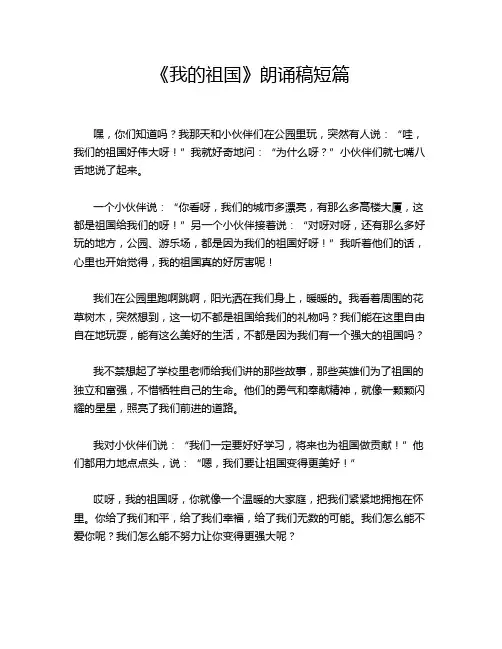 《我的祖国》朗诵稿短篇