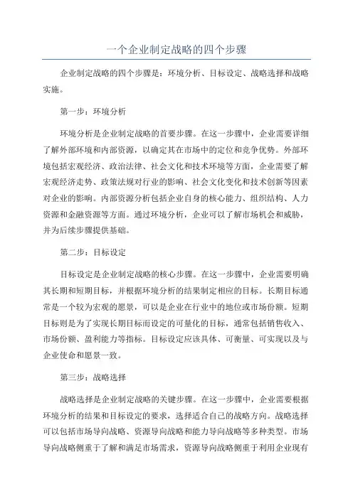 一个企业制定战略的四个步骤