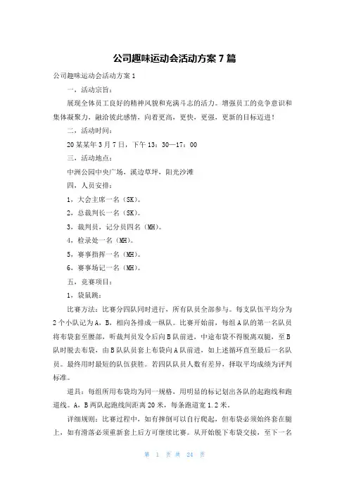 公司趣味运动会活动方案7篇