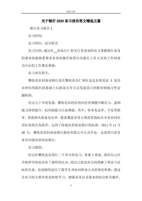 关于银行2020实习报告范文精选五篇