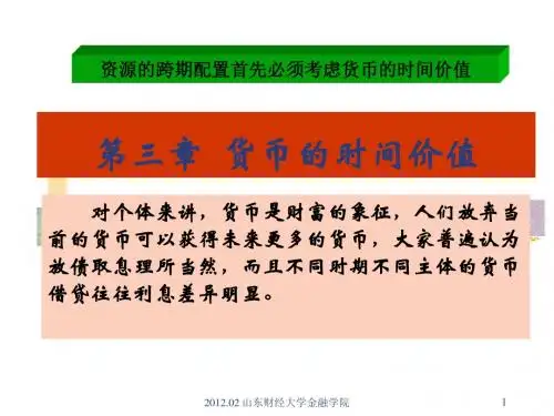 金融学第03章  货币的时间价值