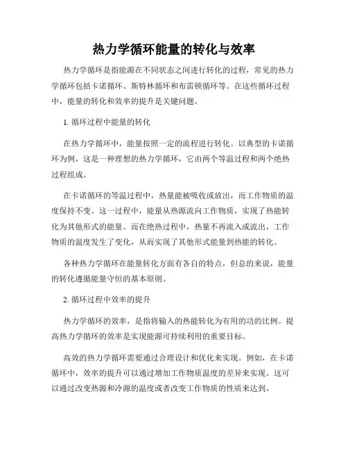 热力学循环能量的转化与效率