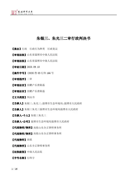 朱银三、朱光三二审行政判决书