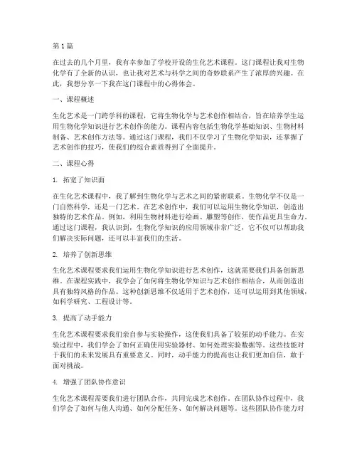 生化艺术课程心得体会(2篇)