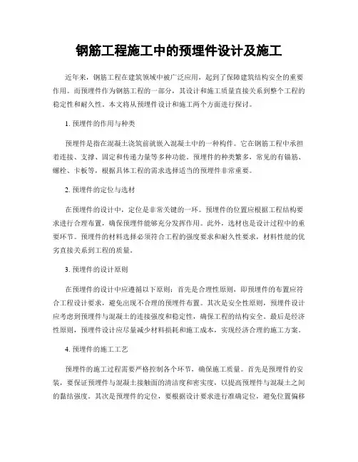 钢筋工程施工中的预埋件设计及施工