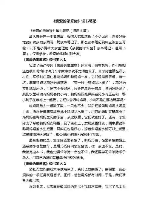 《亲爱的笨笨猪》读书笔记（通用5篇）