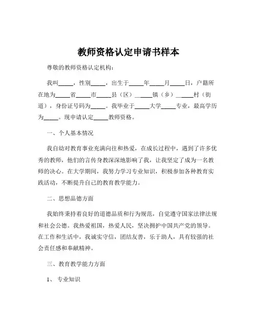 教师资格认定申请书样本