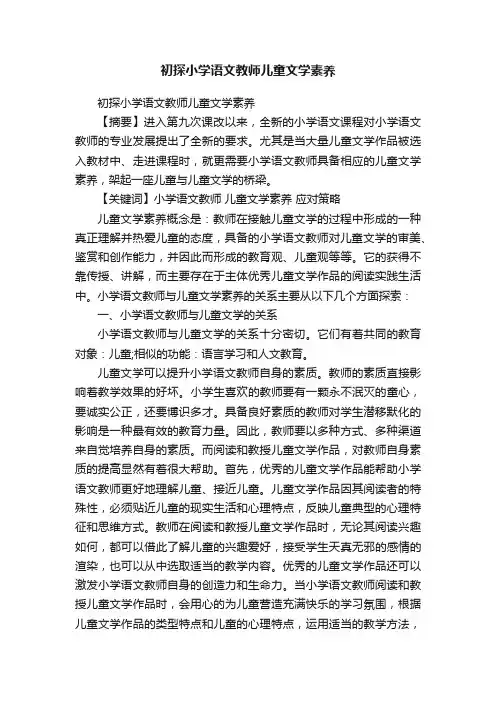 初探小学语文教师儿童文学素养
