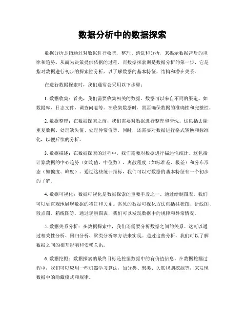 数据分析中的数据探索