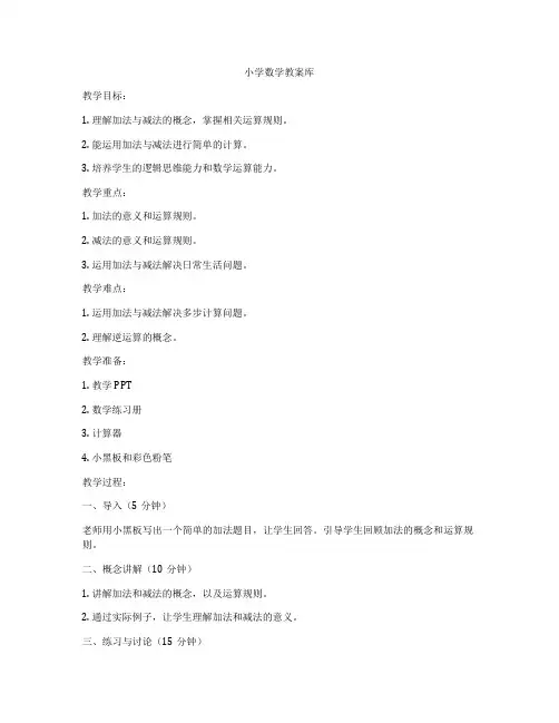 小学数学教案库
