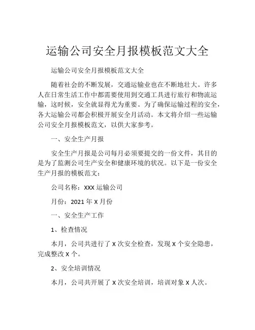 运输公司安全月报模板范文大全