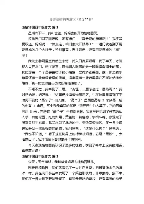 游植物园四年级作文（精选27篇）