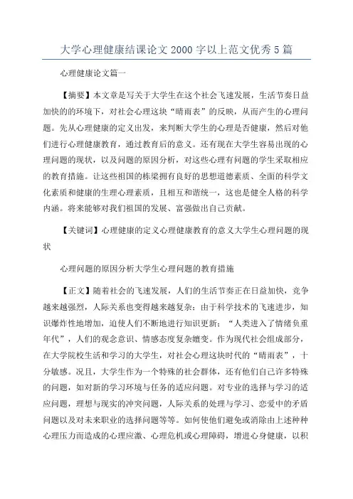 大学心理健康结课论文2000字以上范文优秀5篇