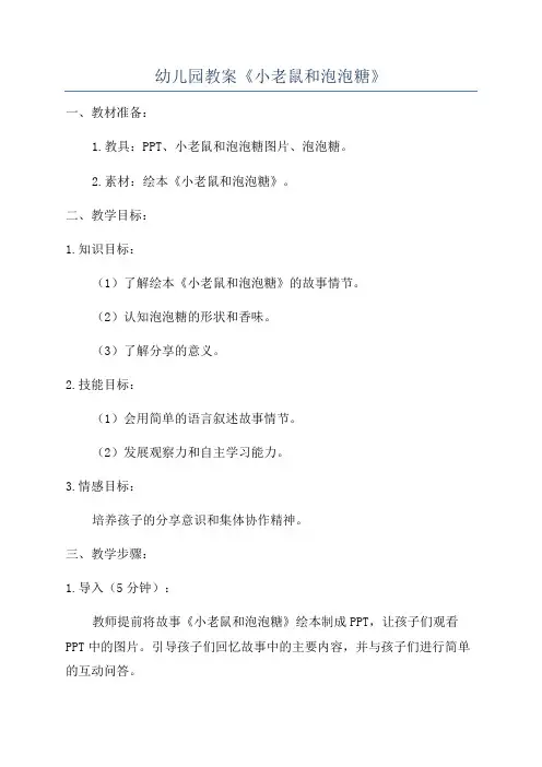 幼儿园教案《小老鼠和泡泡糖》