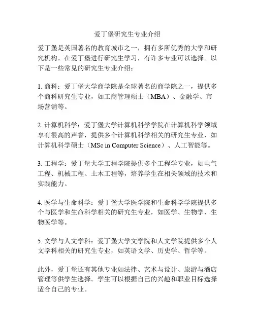爱丁堡研究生专业介绍